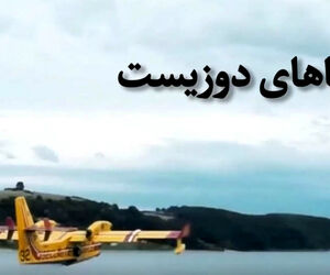 هواپیماهای دوزیست + فیلم