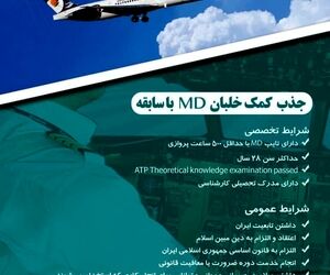 جذب کمک خلبان MD با سابقه