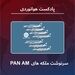 سرنوشت ملکه‌های Pan Am