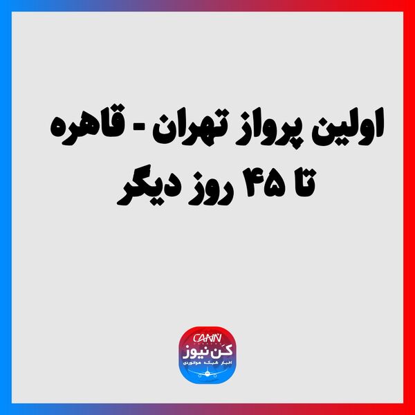 اولین پرواز تهران - قاهره تا ۴۵ روز دیگر