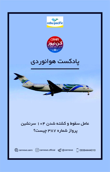  
عامل سقوط و کشته شدن ۱۰۴ سرنشین پرواز شماره ۳۸۷ چیست؟