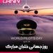 روز جهانی خلبان گرامی باد