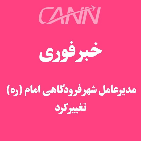 خبر فوری | مدیرعامل شهر فرودگاهی امام تغییر کرد 