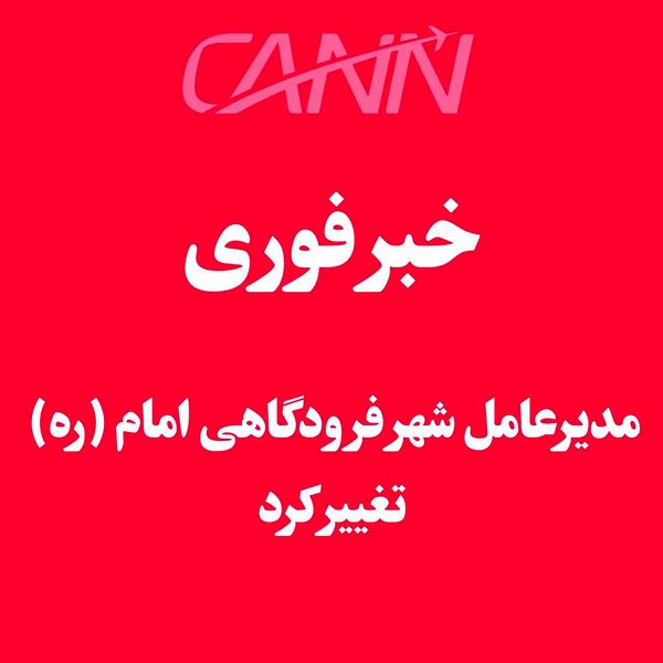 خبر فوری | مدیرعامل شهر فرودگاهی امام تغییر کرد