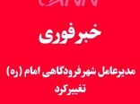 خبر فوری | مدیرعامل شهر فرودگاهی امام تغییر کرد