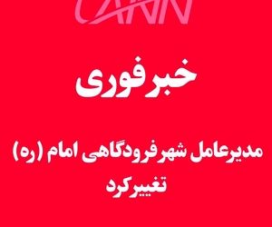 خبر فوری | مدیرعامل شهر فرودگاهی امام تغییر کرد 