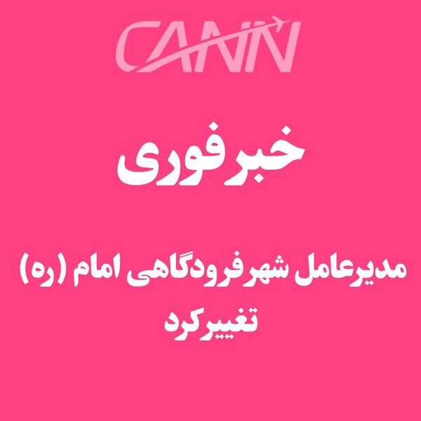 خبر فوری | مدیرعامل شهر فرودگاهی امام تغییر کرد 