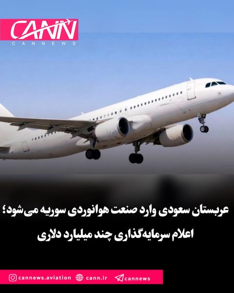 عربستان سعودی وارد صنعت هوانوردی سوریه می‌شود؛ اعلام سرمایه‌گذاری چند میلیارد دلاری