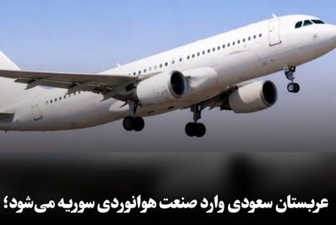 عربستان سعودی وارد صنعت هوانوردی سوریه می‌شود؛ اعلام سرمایه‌گذاری چند میلیارد دلاری