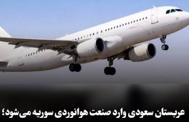 عربستان سعودی وارد صنعت هوانوردی سوریه می‌شود؛ اعلام سرمایه‌گذاری چند میلیارد دلاری