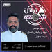 بیست وپنجمین قسمت برنامه تراتل با حضور مهندس مهدی بابائی اصل