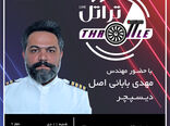 بیست وپنجمین قسمت برنامه تراتل با حضور مهندس مهدی بابائی اصل