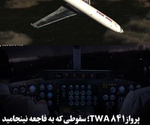 پرواز ۸۴۱ TWA؛ سقوطی که به فاجعه نینجامید اما پرسش‌های بسیاری برجای گذاشت
