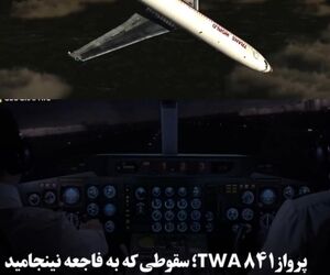 پرواز ۸۴۱ TWA؛ سقوطی که به فاجعه نینجامید اما پرسش‌های بسیاری برجای گذاشت
