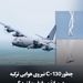 چطور C-130 نیروی هوایی ترکیه در میانهٔ پرواز فروپاشید؟