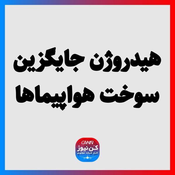 هیدروژن جایگزین سوخت هواپیما‌ها