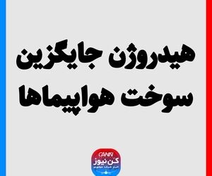 هیدروژن جایگزین سوخت هواپیما‌ها