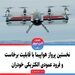 نخستین پرواز هواپیما با قابلیت برخاست و فرود عمودی الکتریکی خودران