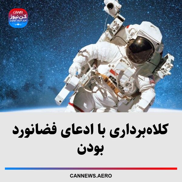 کلاه‌برداری با ادعای فضانورد بودن