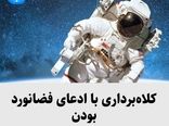 کلاه‌برداری با ادعای فضانورد بودن