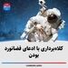 کلاه‌برداری با ادعای فضانورد بودن