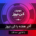 آخر هفته با کن‌نیوز
