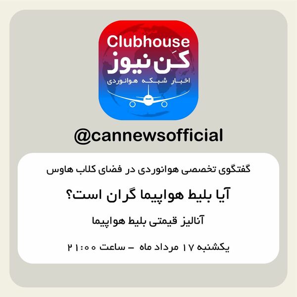گفتگوی تخصصی هوانوردی در فضای کلاب هاوس 