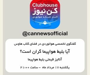 گفتگوی تخصصی هوانوردی در فضای کلاب هاوس 