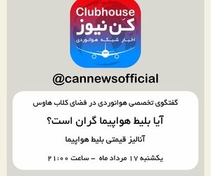 گفتگوی تخصصی هوانوردی در فضای کلاب هاوس 