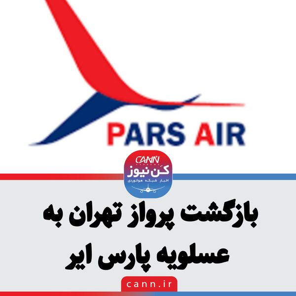 بازگشت پرواز تهران به عسلویه پارس ایر