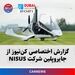 گزارش اختصاصی کن‌نیوز از جایروپلین شرکت NISUS