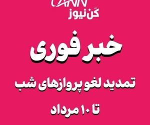 لغو پروازهای نیمه غربی کشور از ساعت ۱۸ تا ۵ صبح تا تاریخ ۱۰ مرداد تمدید شد
