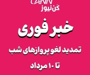 لغو پروازهای نیمه غربی کشور از ساعت ۱۸ تا ۵ صبح تا تاریخ ۱۰ مرداد تمدید شد
