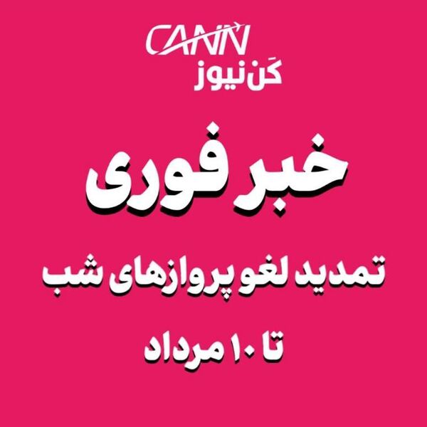 لغو پروازهای نیمه غربی کشور از ساعت ۱۸ تا ۵ صبح تا تاریخ ۱۰ مرداد تمدید شد

