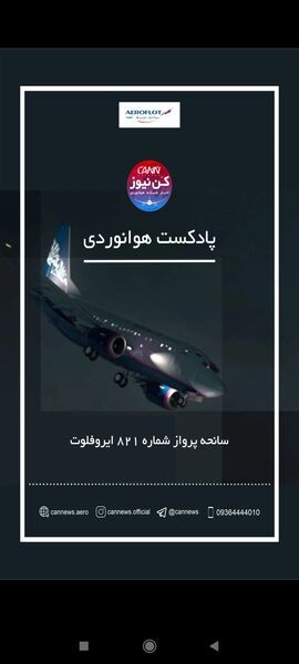 سانحه پرواز شماره ۸۲۱ ایروفلوت 