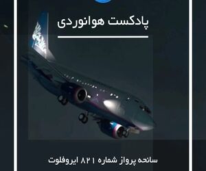 سانحه پرواز شماره ۸۲۱ ایروفلوت 
