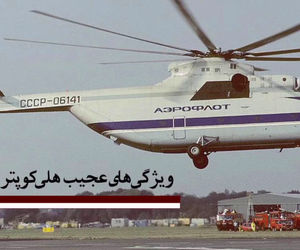 ویژگی‌های عجیب هلی‌کوپتر MIL ۲۶ + فیلم