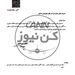 رعایت ظرفیت ۶۰ درصدی الزامی است