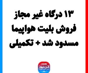 ۱۳ درگاه غیر مجاز فروش بلیت هواپیما مسدود شد + تکمیلی