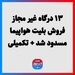 ۱۳ درگاه غیر مجاز فروش بلیت هواپیما مسدود شد + تکمیلی