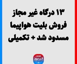 ۱۳ درگاه غیر مجاز فروش بلیت هواپیما مسدود شد + تکمیلی