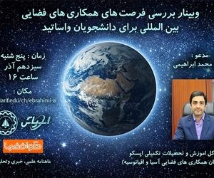 وبینار بررسی همکاری‌های فضایی بین‌المللی برگزار می‌شود