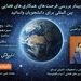 وبینار بررسی همکاری‌های فضایی بین‌المللی برگزار می‌شود