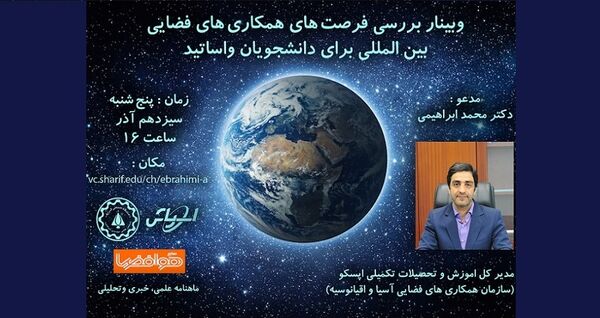 وبینار بررسی همکاری‌های فضایی بین‌المللی برگزار می‌شود