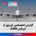 گزارش اختصاصی کن‌نیوز از بزرگترین هواپیمای مسافربری جهان؛ ایرباس A380