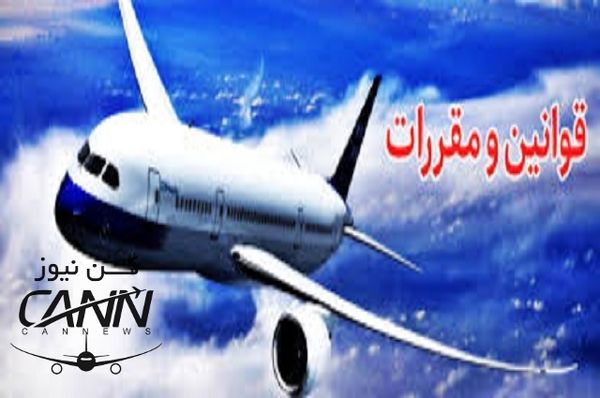 مقررات مدنی در حقوق هوایی ایران