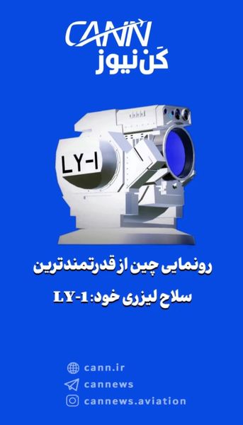 رونمایی چین از قدرتمندترین سلاح لیزری خود: LY-1