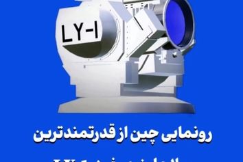 رونمایی چین از قدرتمندترین سلاح لیزری خود: LY-1