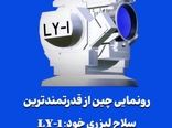 رونمایی چین از قدرتمندترین سلاح لیزری خود: LY-1