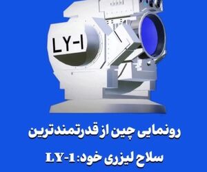 رونمایی چین از قدرتمندترین سلاح لیزری خود: LY-1